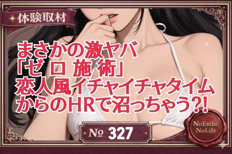 初回HR★アスリート女子が「スキ…♡」激ヤバ【ゼロ施術】に沼っちゃう⁈無邪気でエッチにイチャイチャで大満足★№327