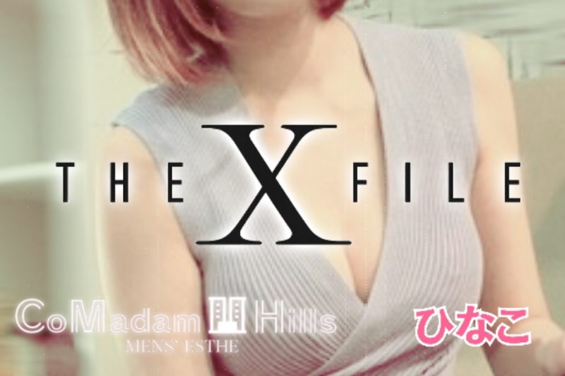 X File コマダムヒルズ ひなこ【調査報告書#68】№335