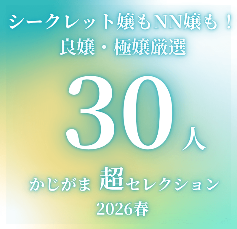 【期間限定】美味しい結果が期待できる！良嬢・極嬢厳選28人（＋特別追加2人）一挙紹介‼（シークレット嬢もNN嬢も多数紹介！）【かじがま超セレクション2026春】