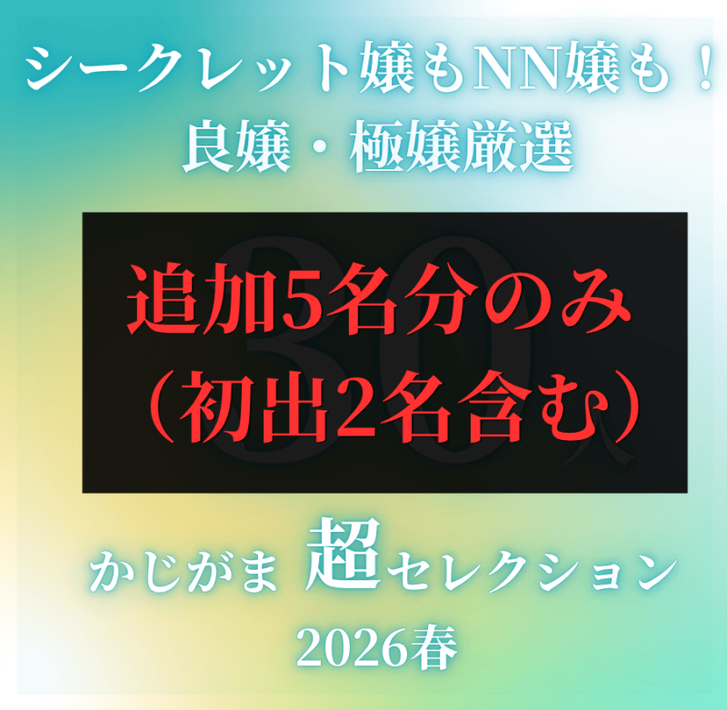 【追加分のみ】かじがま超セレクション2026春追加5名分情報（初出2名分含む）