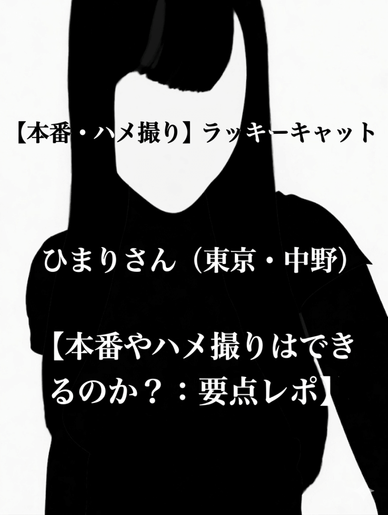 【本番・ハメ撮り】ラッキーキャット ひまりさん（東京・中野）【本番やハメ撮りはできるのか？：要点レポ】