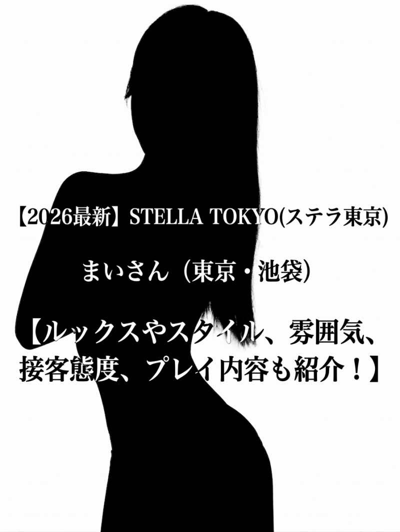 【2026最新】STELLA TOKYO(ステラ東京) まいさん（東京・池袋）【ルックスやスタイル、雰囲気、接客態度、プレイ内容も紹介！】