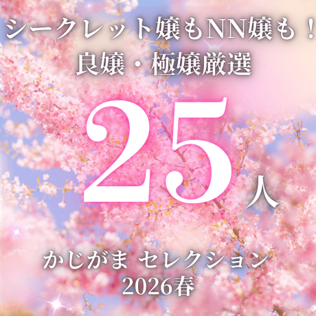 【期間限定】美味しい結果が期待できる！良嬢・極嬢厳選23人（＋特別追加2人）一挙紹介‼（シークレット嬢もNN嬢も多数紹介！）【かじがまセレクション2026春】