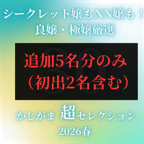 【追加分のみ】かじがま超セレクション2026春追加5名分情報（初出2名分含む）
