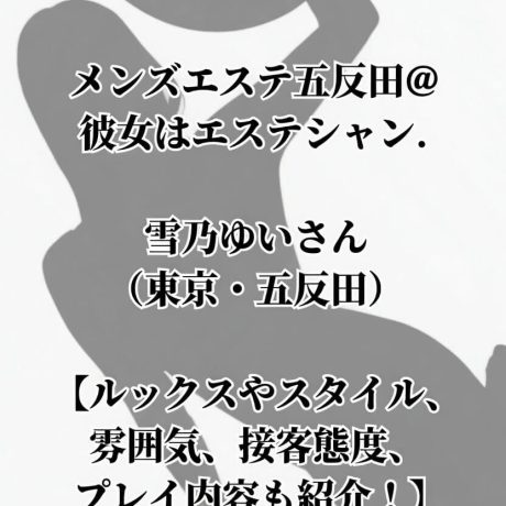 【お得レポ】メンズエステ五反田@彼女はエステシャン 雪乃ゆいさん（東京・五反田）【ルックスやスタイル、雰囲気、接客態度、プレイ内容も紹介！】