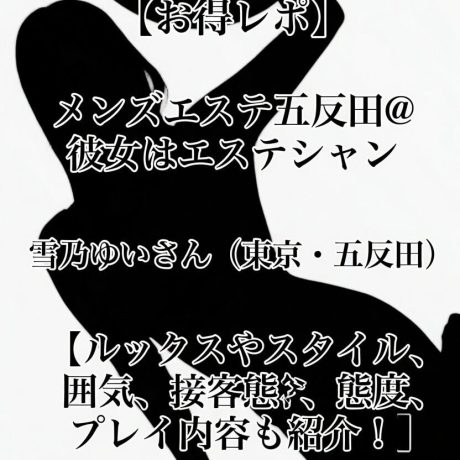 【お得レポ】メンズエステ五反田@彼女はエステシャン 雪乃ゆいさん（東京・五反田）【ルックスやスタイル、雰囲気、接客態度、プレイ内容も紹介！】