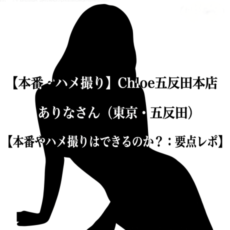 【本番・ハメ撮り】Chloe五反田本店 ありなさん（東京・五反田）【本番やハメ撮りはできるのか？：要点レポ】