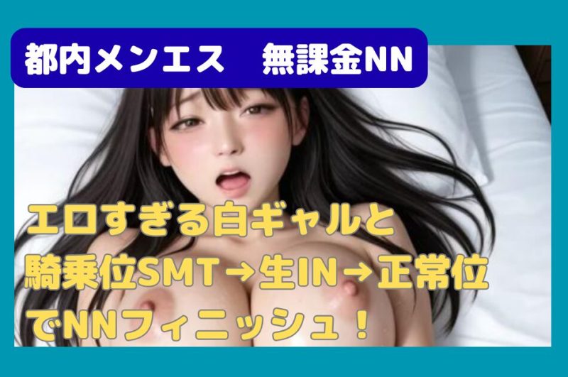 【無課金NN】激エロ白ギャルセラピと騎乗位SMT→生IN→正〇位でNNフィニッシュ！！