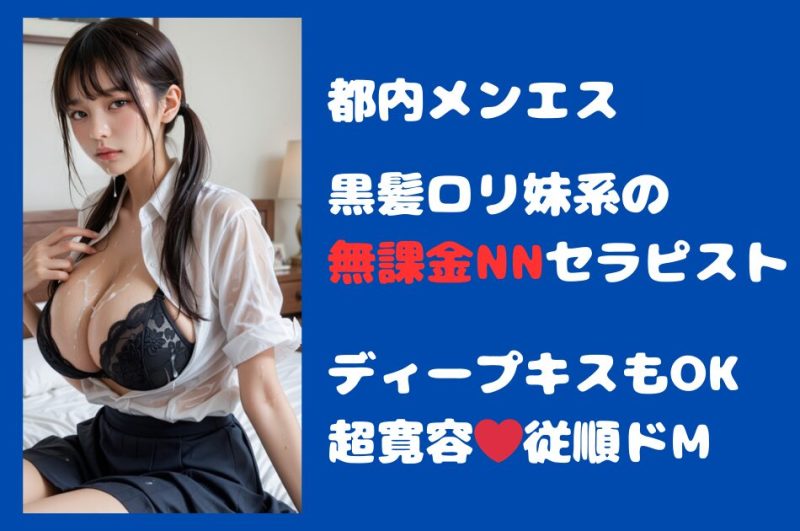 【無課金NN】ディープキスもOKで超寛容な黒髪ロリ妹系セラピと無課金NNフィニッシュ！！（都内）