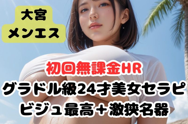 【無課金HR】グラドル級24才美女セラピ！ビジュアル最高＋超激狭名器！（大宮エリア）