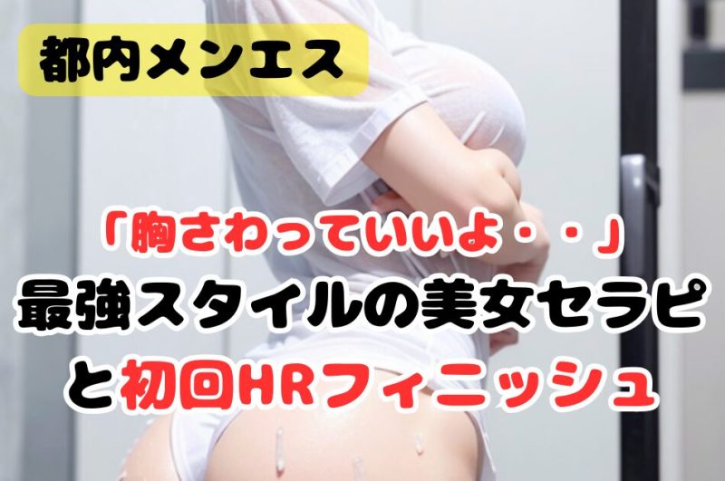 【初回HR】愛嬌抜群で最強スタイルの美女セラピと初回HRフィニッシュ！