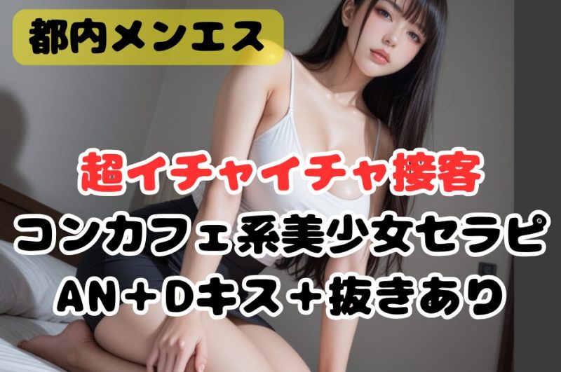 絶対ハマるコンカフェ系美少女！過去最高の超イチャイチャ接客！
