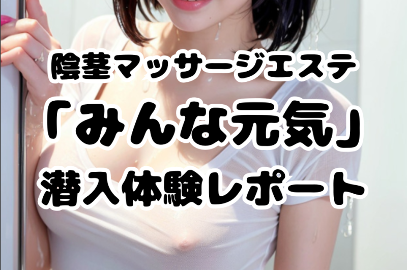 陰茎マッサージエステ「みんな元気」潜入体験レポート│施術内容・オプションなど評判・口コミをチェック！