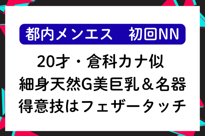 【初回NN】20才倉科カナ似！細身天然G美巨乳＆名器！得意技はフェザータッチ！