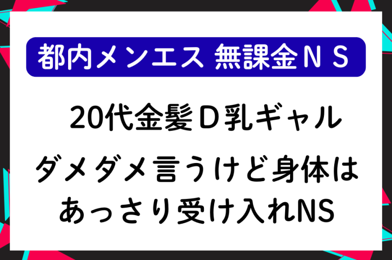 【無課金NS】20代金髪D乳ギャルセラピ ダメダメ言うけど身体はあっさり受け入れNS