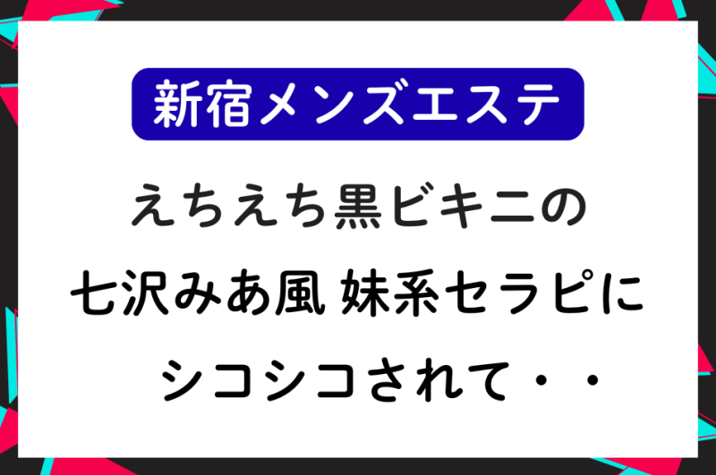 【新宿メンエス】七沢みあ風 妹系セラピストにシコシコされて・・・