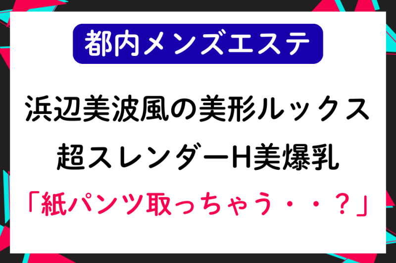 「紙パンツ取っちゃう・・？」浜辺美波風の美形ルックス＆くびれH美爆乳セラピストの濃厚エロ施術で・・