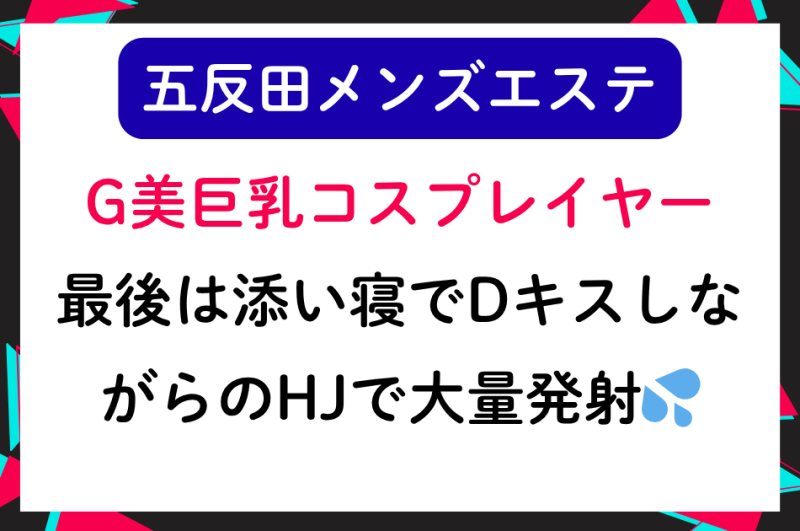 【五反田メンエス】Ｇ美巨乳コスプレイヤー！最後は添い寝でDキスしながらのHJで大量発射フィニッシュ！