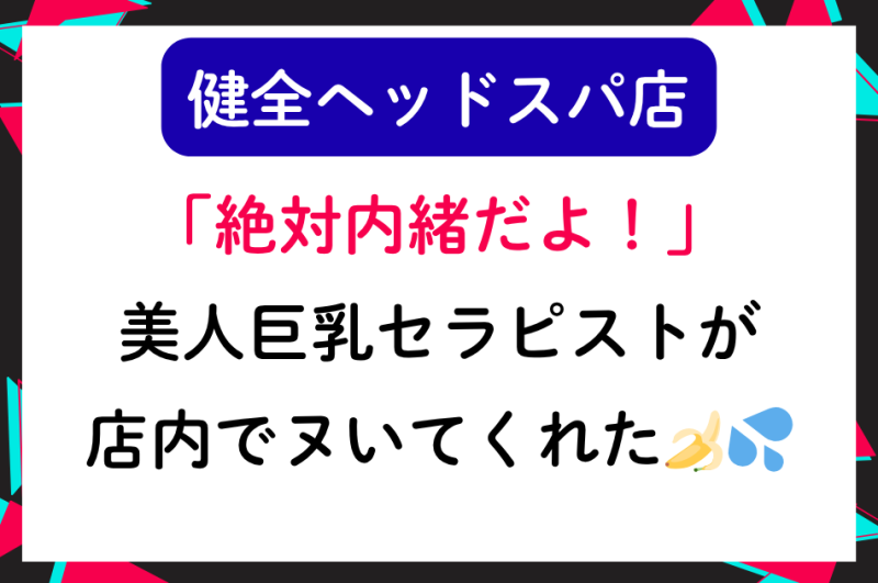 【健全ヘッドスパ店】「絶対内緒だよ！」美人巨乳セラピストにお願いしたら店内でシコシコしてくれた🍌💦