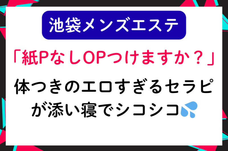 【池袋メンエス】「紙Pなしオプションつけますか？」体つきのエロすぎるセラピストが添い寝でシコシコ💦