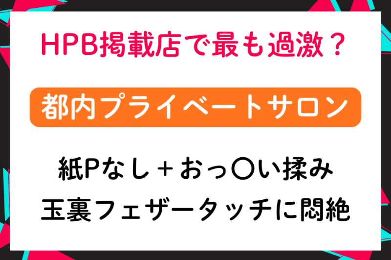 HPB掲載店で最も過激？？紙パンなし＋おっ〇い揉みOK❤玉裏フェザータッチに悶絶！