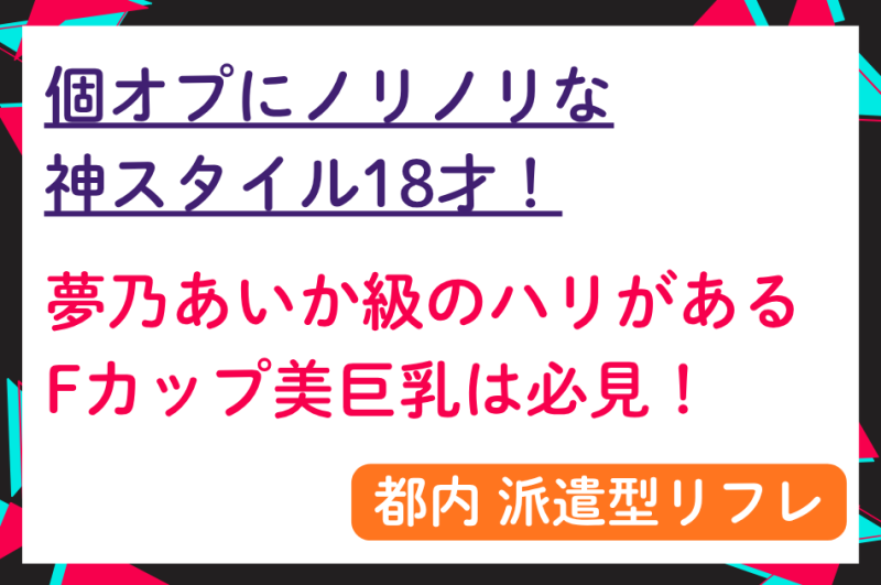 【都内リフレ】個オプにノリノリの神スタイル18才！夢乃あいか級の美巨乳は必見！