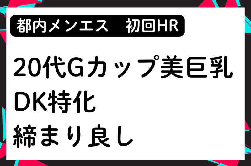 【初回HR】20代Gカップ美巨乳！DK特化！締まり良し！