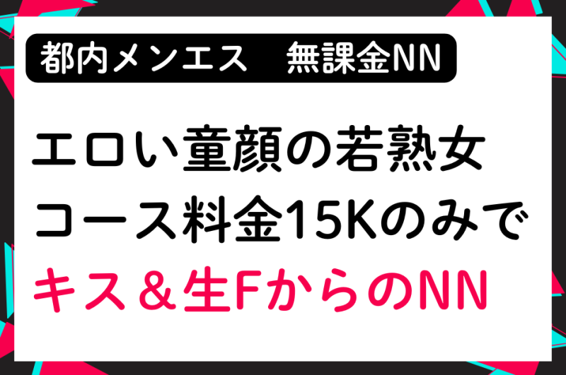 【無課金NN】エロい童顔の若熟女セラピストとコース料金のみでキス＆生FからNNフィニッシュ
