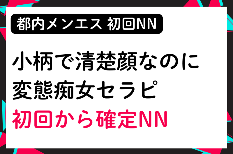 【初回NN】清楚でおとなしい見た目なのに変態な痴女セラピと初回から確定NN
