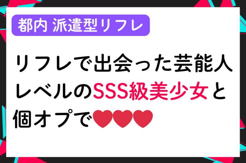 【個オプ有】リフレで出会った芸能人レベルのSSS級キャストと個オプで❤❤❤