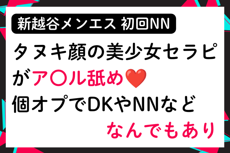 【初回NN】タヌキ顔の美少女セラピがアナル舐め❤個オプでDKからNNまでなんでもあり！│メンズエステ体験談