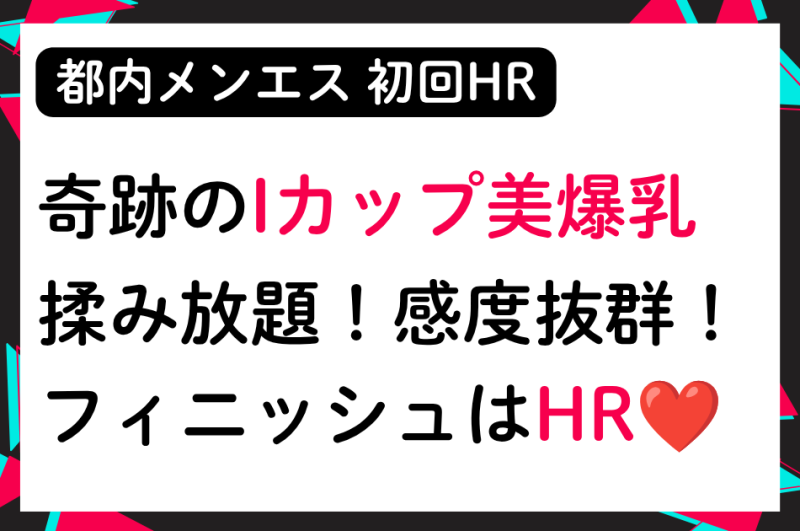 【初回HR】ハリよし形よしIカップ美爆乳！感度抜群でフィニッシュはHR！│メンズエステ体験談