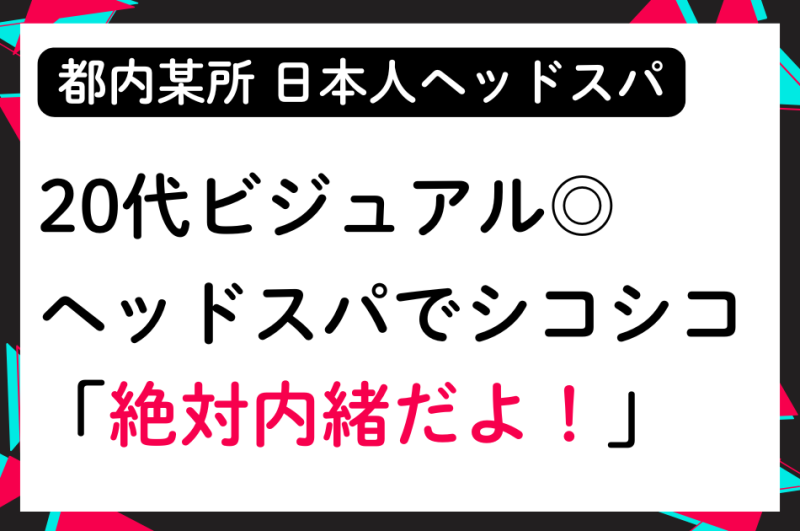 【都内某所】日本人ヘッドスパで20代ビジュアル◎セラピストが「絶対内緒だよ」と言いながらシコシコ