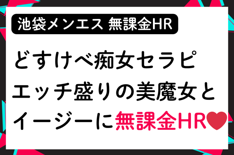 【無課金HR】どすけべ痴女セラピ！エッチ盛りの美魔女とイージーに無課金HR│メンズエステ体験談