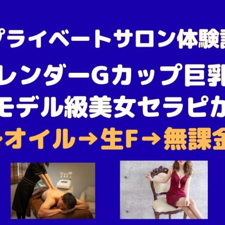 プライベートサロンでモデル級Gカップ美…