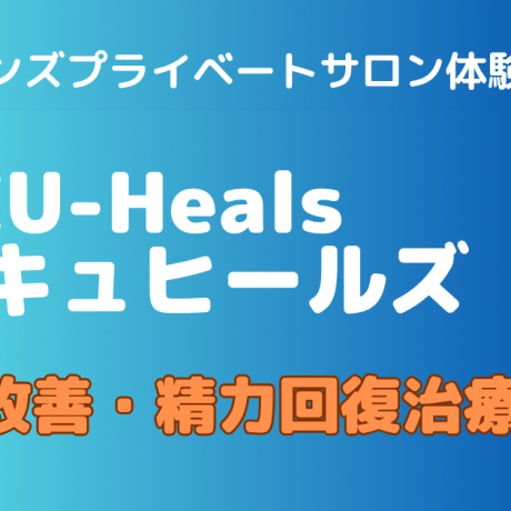ACU-Heals（アキュヒールズ）E…