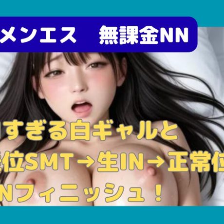 【無課金NN】激エロ白ギャルセラピと騎…