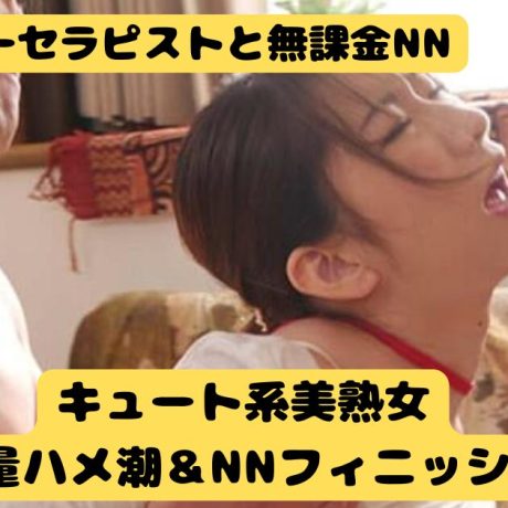 【都内・無課金NN】フリーセラピストの…