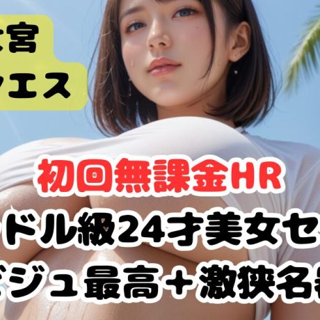 【無課金HR】グラドル級24才美女セラピ！ビジュアル最高＋超激狭名器！（大宮エリア）