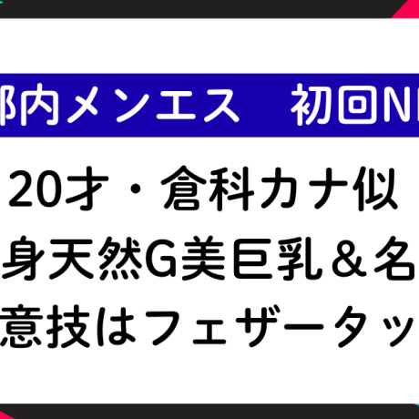 【初回NN】20才倉科カナ似！細身天然G美巨乳＆名器！得意技はフェザータッチ！