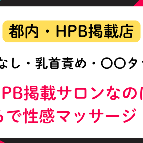 【都内某所】HPB掲載サロンなのにまるで性感マッサージ！？