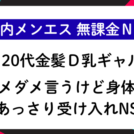 【無課金NS】20代金髪D乳ギャルセラピ ダメダメ言うけど身体はあっさり受け入れNS