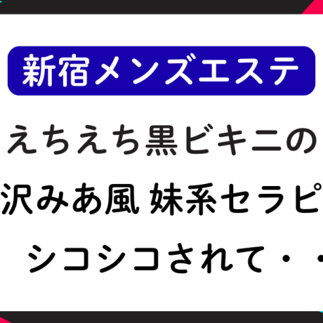 【新宿メンエス】七沢みあ風 妹系セラピストにシコシコされて・・・