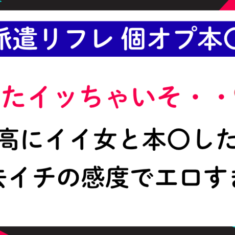【派遣リフレ】最高にイイ女と個オプで本〇したら過去イチの感度でエロすぎた❤
