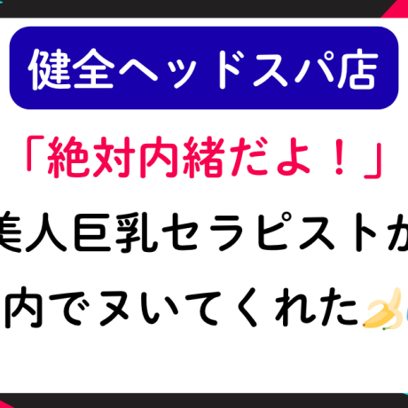 【健全ヘッドスパ店】「絶対内緒だよ！」美人巨乳セラピストにお願いしたら店内でシコシコしてくれた🍌💦