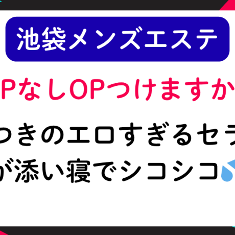 【池袋メンエス】「紙Pなしオプションつけますか？」体つきのエロすぎるセラピストが添い寝でシコシコ💦