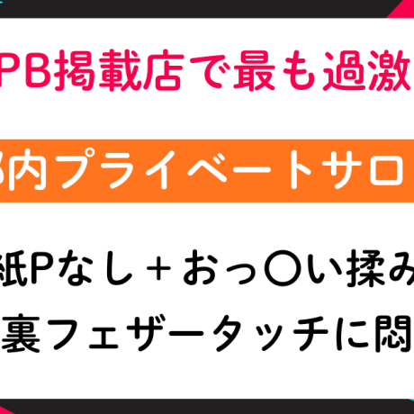 HPB掲載店で最も過激？？紙パンなし＋おっ〇い揉みOK❤玉裏フェザータッチに悶絶！