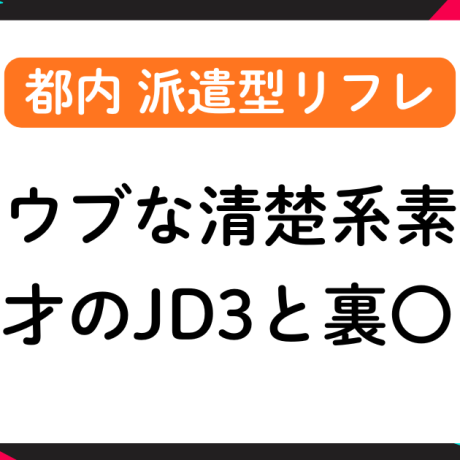 【派遣リフレ】JD3のウブで上品な清楚系美少女と裏〇プ本〇！