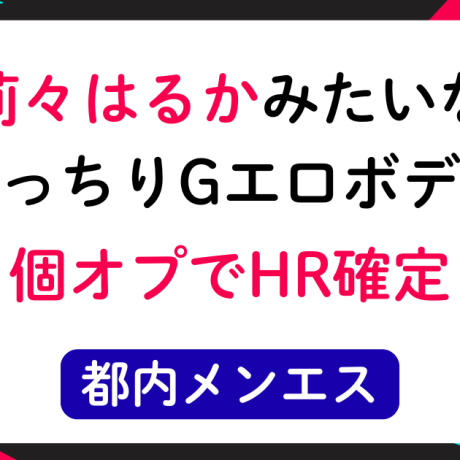 【初回HR】莉々はるかみたいなむっちりGエロボディの童顔ギャルと初回HR