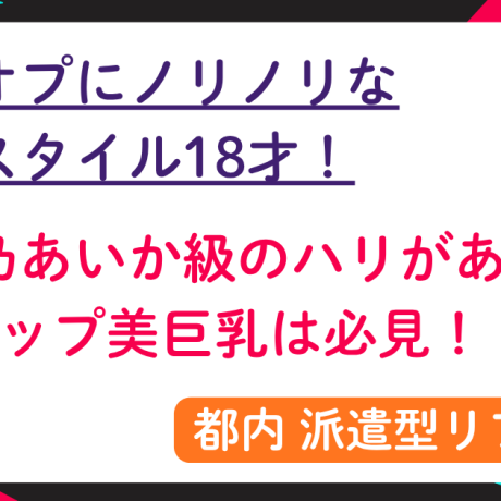 【都内リフレ】個オプにノリノリの神スタイル18才！夢乃あいか級の美巨乳は必見！